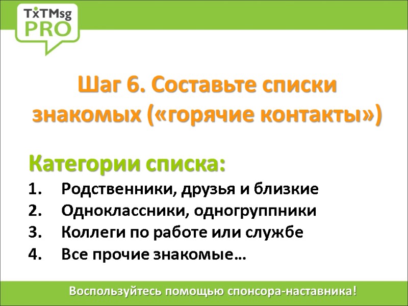 Шаг 6. Составьте списки знакомых («горячие контакты»)   Категории списка: Родственники, друзья и